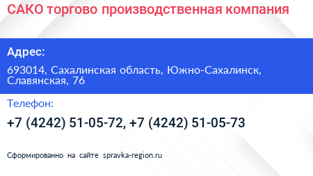 САКО торгово производственная компания - визитка