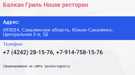 Балкан Гриль House ресторан - визитка