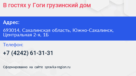 В гостях у Гоги грузинский дом - визитка