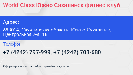 World Class Южно Сахалинск фитнес клуб - визитка