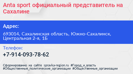 Anta sport официальный представитель на Сахалине - визитка