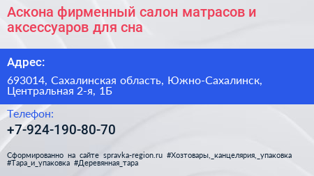 Аскона фирменный салон матрасов и аксессуаров для сна - визитка