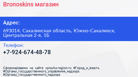Нажмите, чтобы скачать визитку Bronoskins магазин - визитка