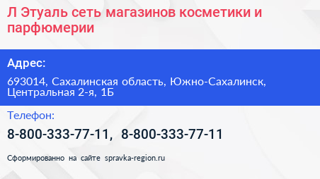 Л Этуаль сеть магазинов косметики и парфюмерии - визитка