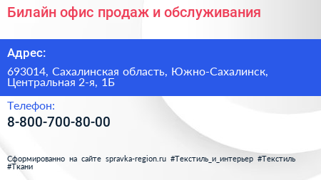 Билайн офис продаж и обслуживания - визитка