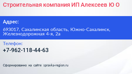 Строительная компания ИП Алексеев Ю О  - визитка