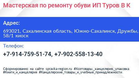 Мастерская по ремонту обуви ИП Туров В К  - визитка