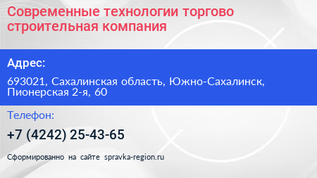 Современные технологии торгово строительная компания - визитка