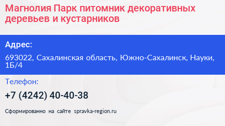 Магнолия Парк питомник декоративных деревьев и кустарников - визитка