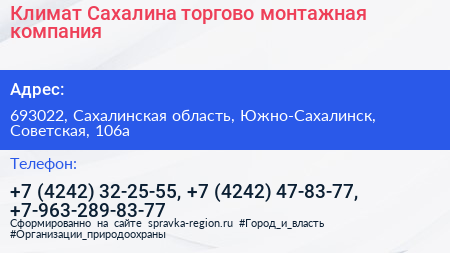 Климат Сахалина торгово монтажная компания - визитка