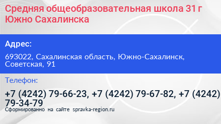 Средняя общеобразовательная школа 31 г Южно Сахалинска - визитка