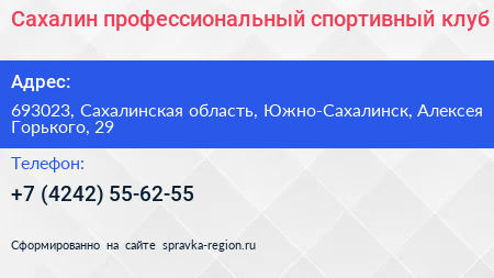 Сахалин профессиональный спортивный клуб - визитка