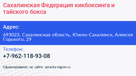 Сахалинская Федерация кикбоксинга и тайского бокса - визитка