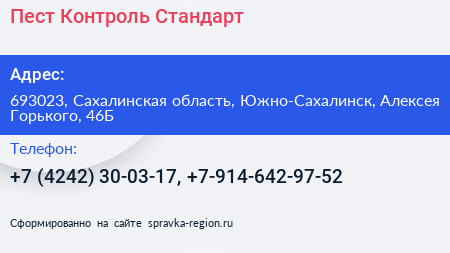 Пест Контроль Стандарт - визитка