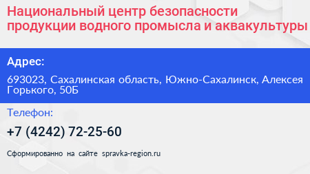 Национальный центр безопасности продукции водного промысла и аквакультуры - визитка