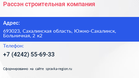 Рассэн строительная компания - визитка