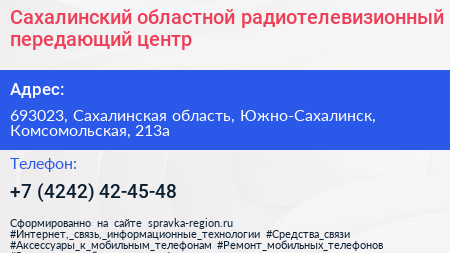 Нажмите, чтобы скачать визитку Сахалинский областной радиотелевизионный передающий центр - визитка