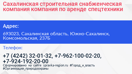 Сахалинская строительная снабженческая компания компания по аренде спецтехники - визитка