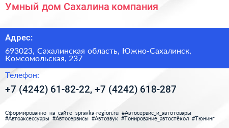 Умный дом Сахалина компания - визитка