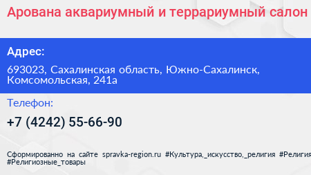 Арована аквариумный и террариумный салон - визитка