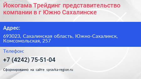 Йокогама Трейдинг представительство компании в г Южно Сахалинске - визитка