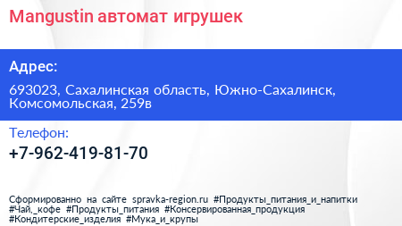 Нажмите, чтобы скачать визитку Mangustin автомат игрушек - визитка