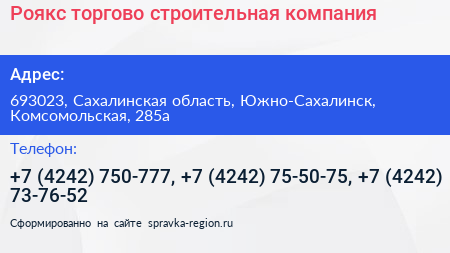 Роякс торгово строительная компания - визитка
