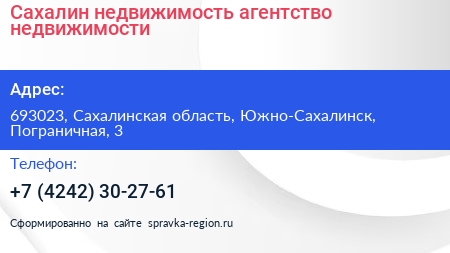 Сахалин недвижимость агентство недвижимости - визитка
