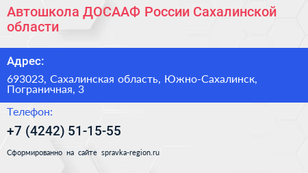 Автошкола ДОСААФ России Сахалинской области - визитка