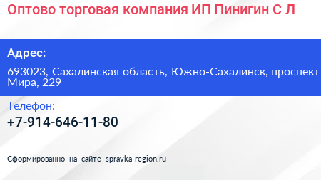 Оптово торговая компания ИП Пинигин С Л  - визитка