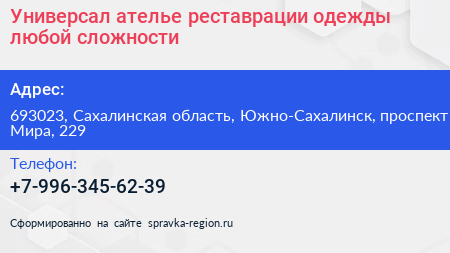 Универсал ателье реставрации одежды любой сложности - визитка