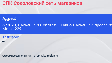 СПК Соколовский сеть магазинов - визитка
