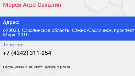 Мерси Агро Сахалин - визитка