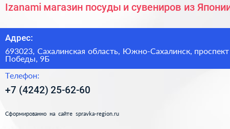 Izanami магазин посуды и сувениров из Японии - визитка