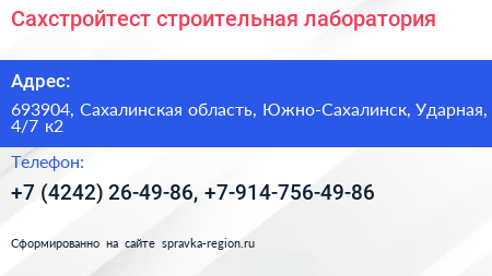Сахстройтест строительная лаборатория - визитка