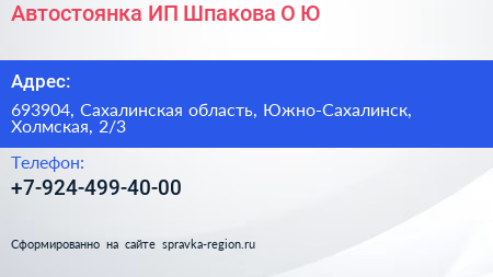 Автостоянка ИП Шпакова О Ю  - визитка