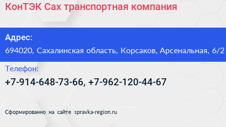 КонТЭК Сах транспортная компания - визитка