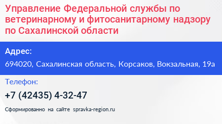 Управление Федеральной службы по ветеринарному и фитосанитарному надзору по Сахалинской области - визитка