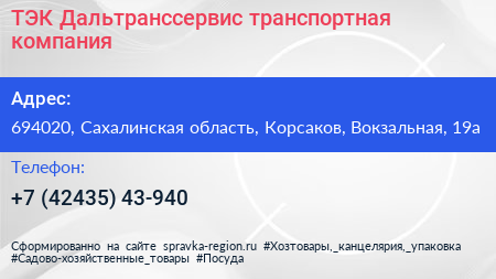 ТЭК Дальтранссервис транспортная компания - визитка