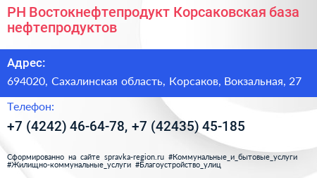 РН Востокнефтепродукт Корсаковская база нефтепродуктов - визитка
