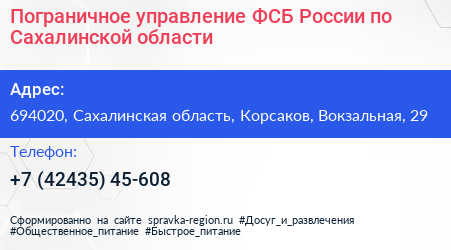 Пограничное управление ФСБ России по Сахалинской области - визитка