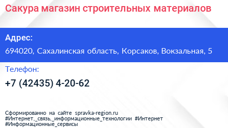 Сакура магазин строительных материалов - визитка