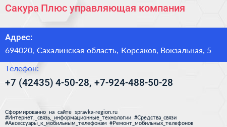 Сакура Плюс управляющая компания - визитка