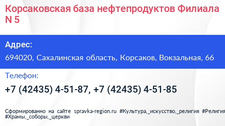 Корсаковская база нефтепродуктов Филиала N 5 - визитка