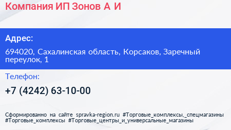 Компания ИП Зонов А И  - визитка