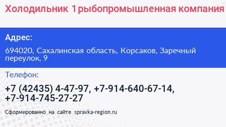 Холодильник 1 рыбопромышленная компания - визитка