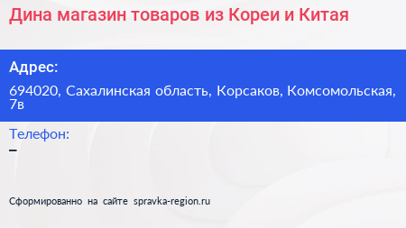 Дина магазин товаров из Кореи и Китая - визитка