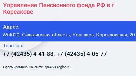 Управление Пенсионного фонда РФ в г Корсакове - визитка