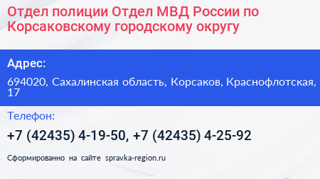 Отдел полиции Отдел МВД России по Корсаковскому городскому округу - визитка