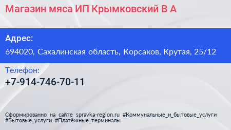 Магазин мяса ИП Крымковский В А  - визитка